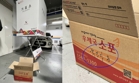 지난 5일 부산 해운대구 한 사전투표소에 준비돼 있는 확진자·격리자용 투표용지 종이박스. 연합뉴스